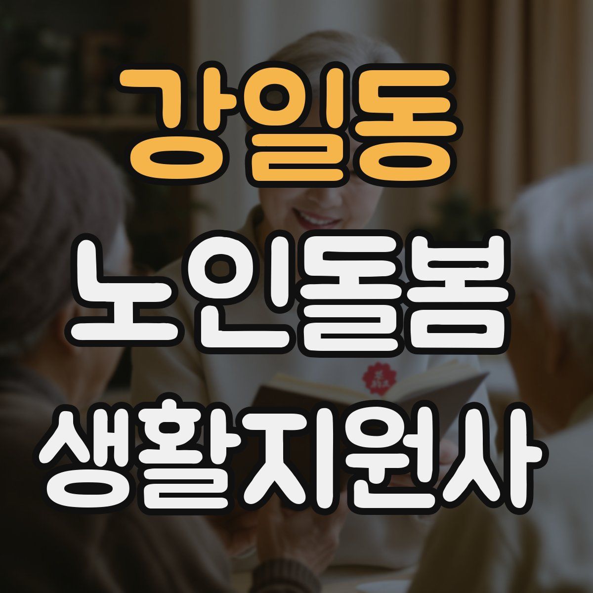 강일동 노인돌봄생활지원사 자격증