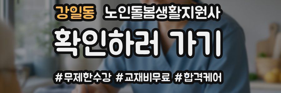 강일동 노인돌봄생활지원사 자격증