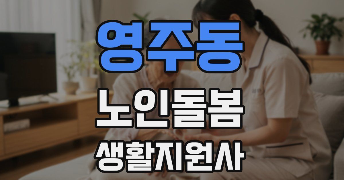 영주동 노인돌봄생활지원사 자격증