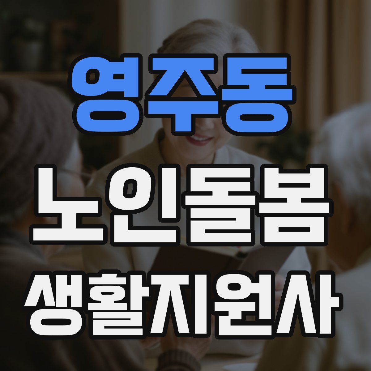 영주동 노인돌봄생활지원사 자격증
