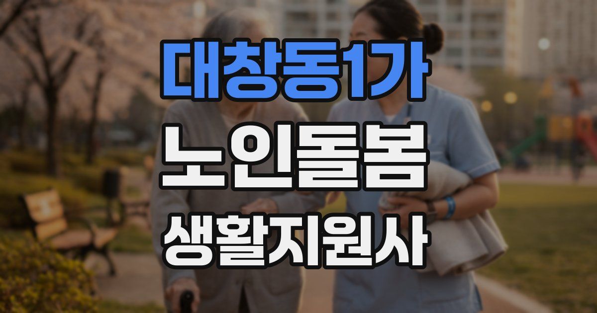 대창동1가 노인돌봄생활지원사 자격증