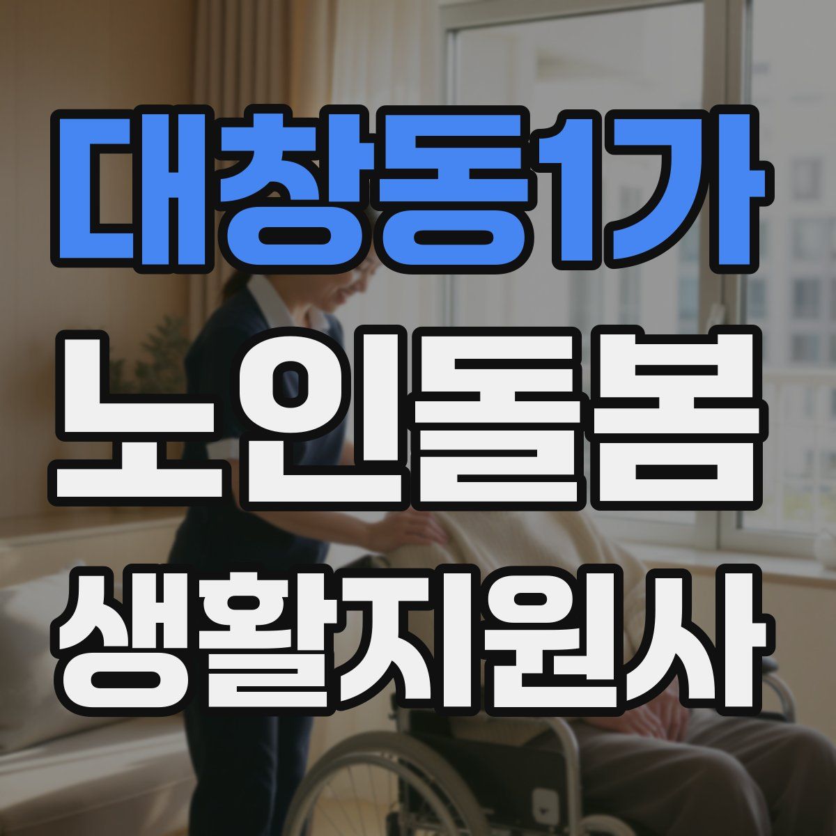 대창동1가 노인돌봄생활지원사 자격증