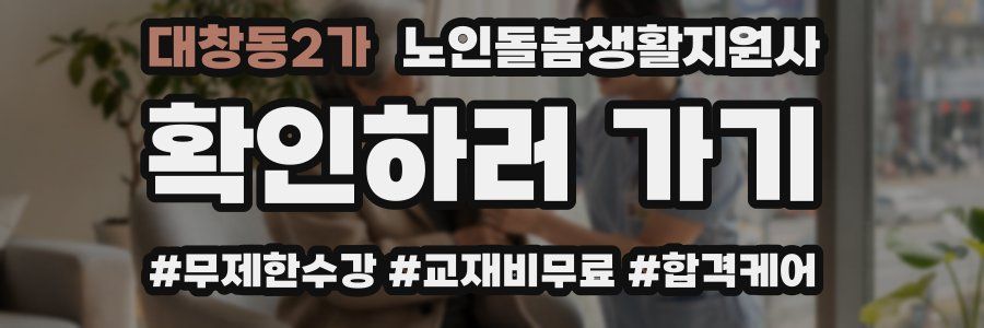 대창동2가 노인돌봄생활지원사 자격증