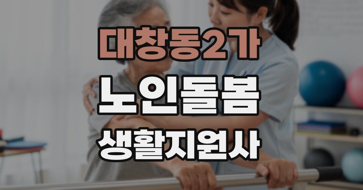 대창동2가 노인돌봄생활지원사 자격증