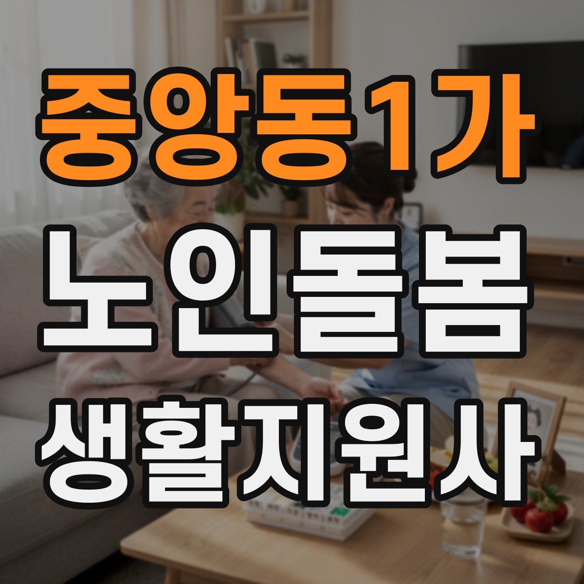 중앙동1가 노인돌봄생활지원사 자격증