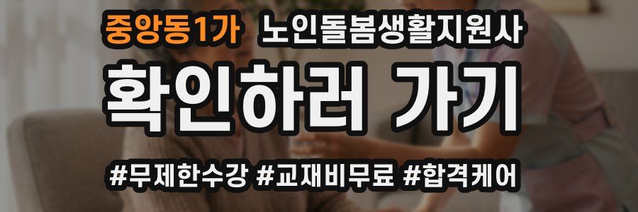 중앙동1가 노인돌봄생활지원사 자격증