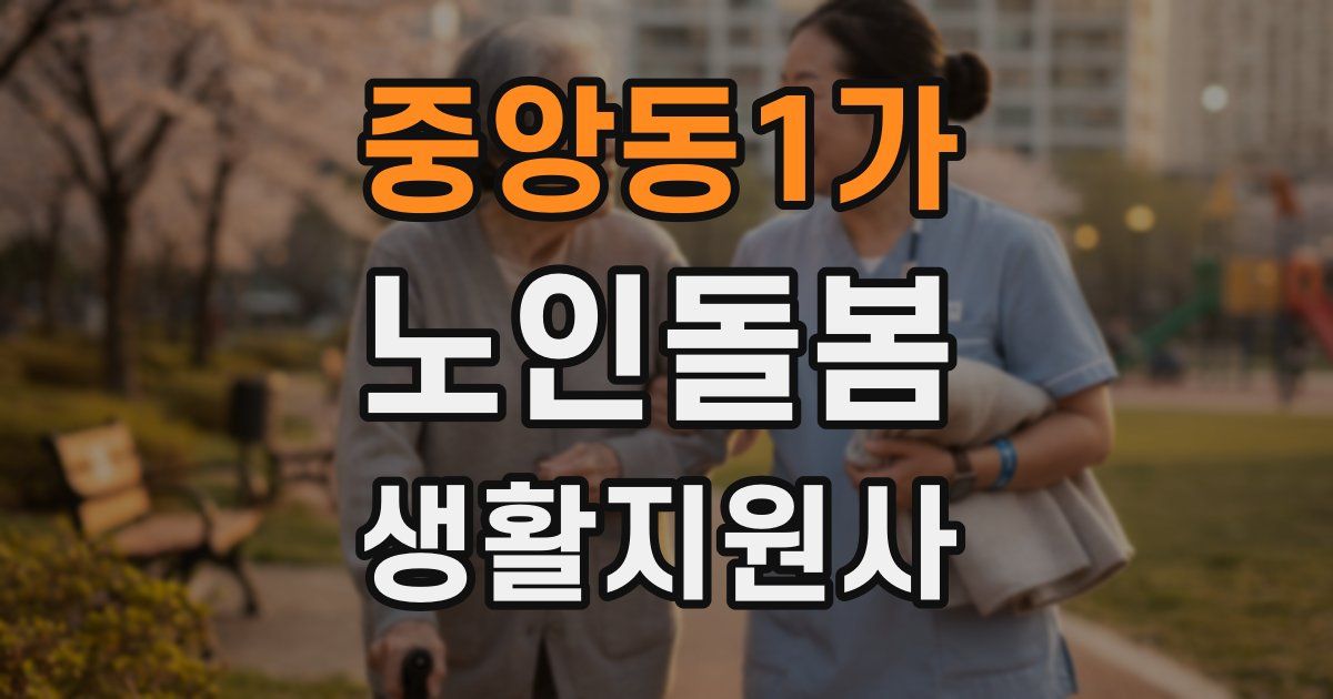 중앙동1가 노인돌봄생활지원사 자격증