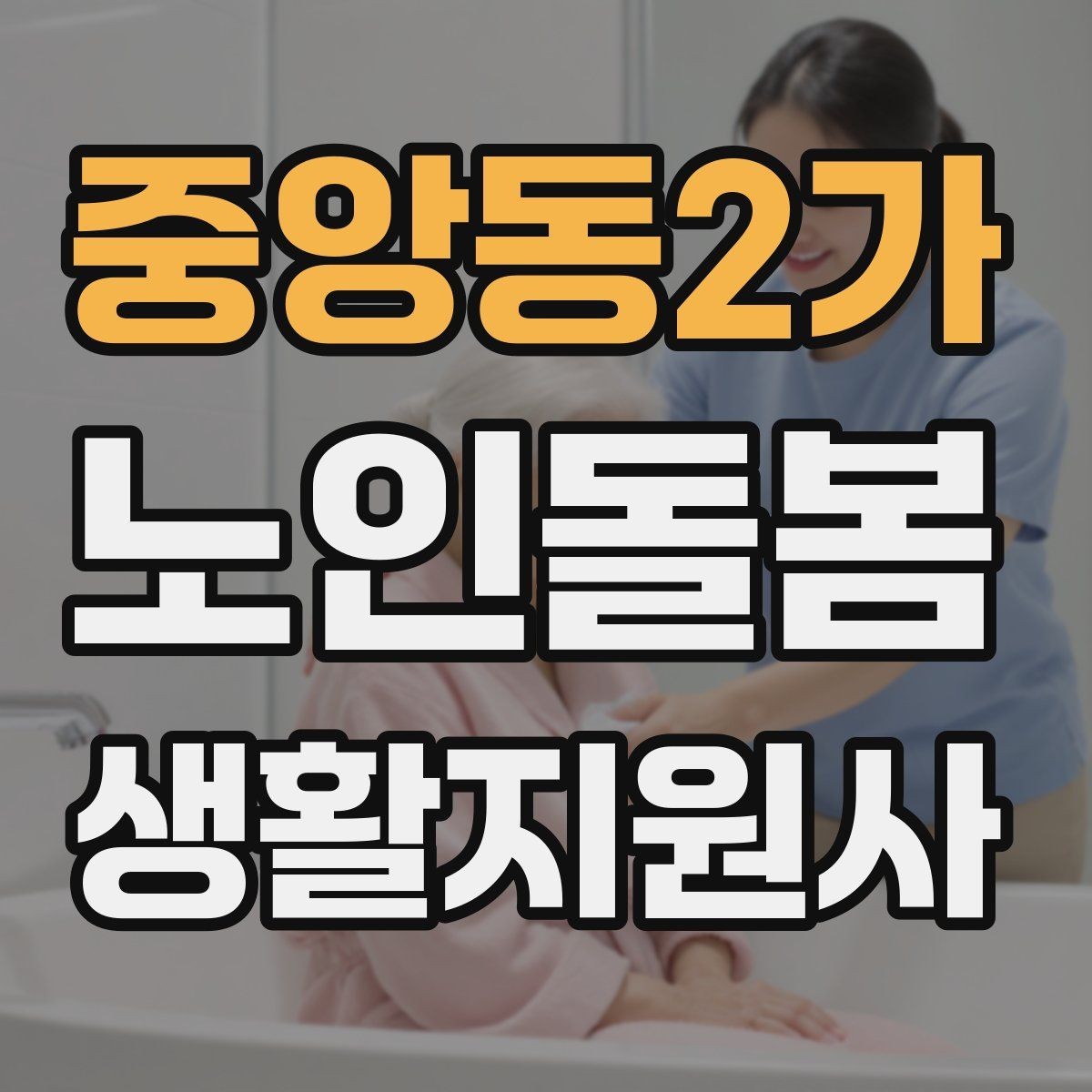 중앙동2가 노인돌봄생활지원사 자격증 보호자 보고는 짧고 정확하게 해야 하는 이유