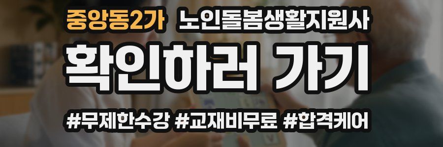 중앙동2가 노인돌봄생활지원사 자격증