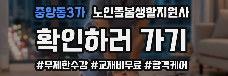 중앙동3가 노인돌봄생활지원사 자격증
