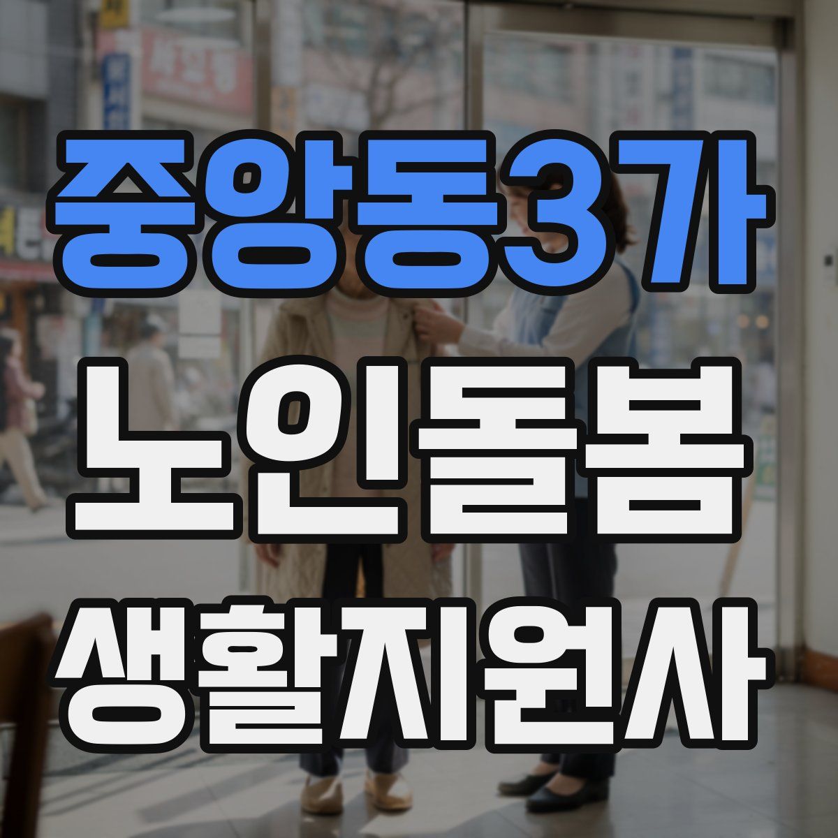 중앙동3가 노인돌봄생활지원사 자격증