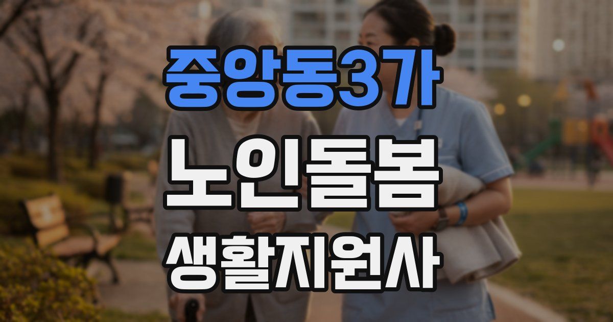 중앙동3가 노인돌봄생활지원사 자격증