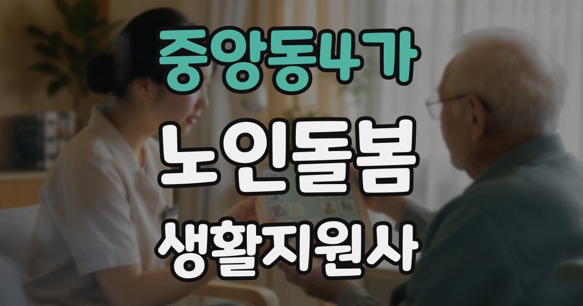 중앙동4가 노인돌봄생활지원사 자격증