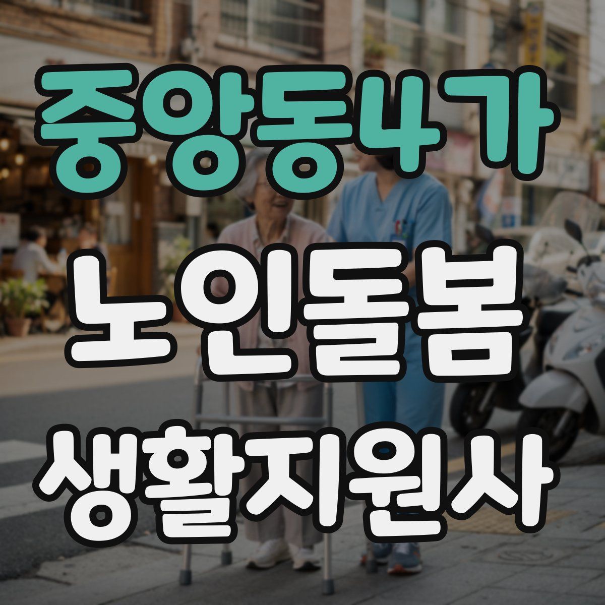 중앙동4가 노인돌봄생활지원사 자격증