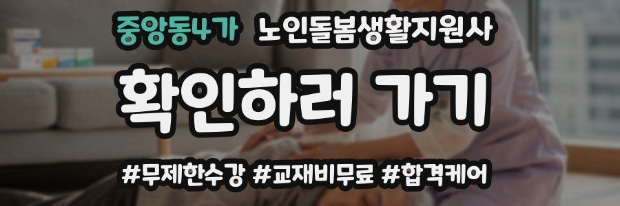 중앙동4가 노인돌봄생활지원사 자격증