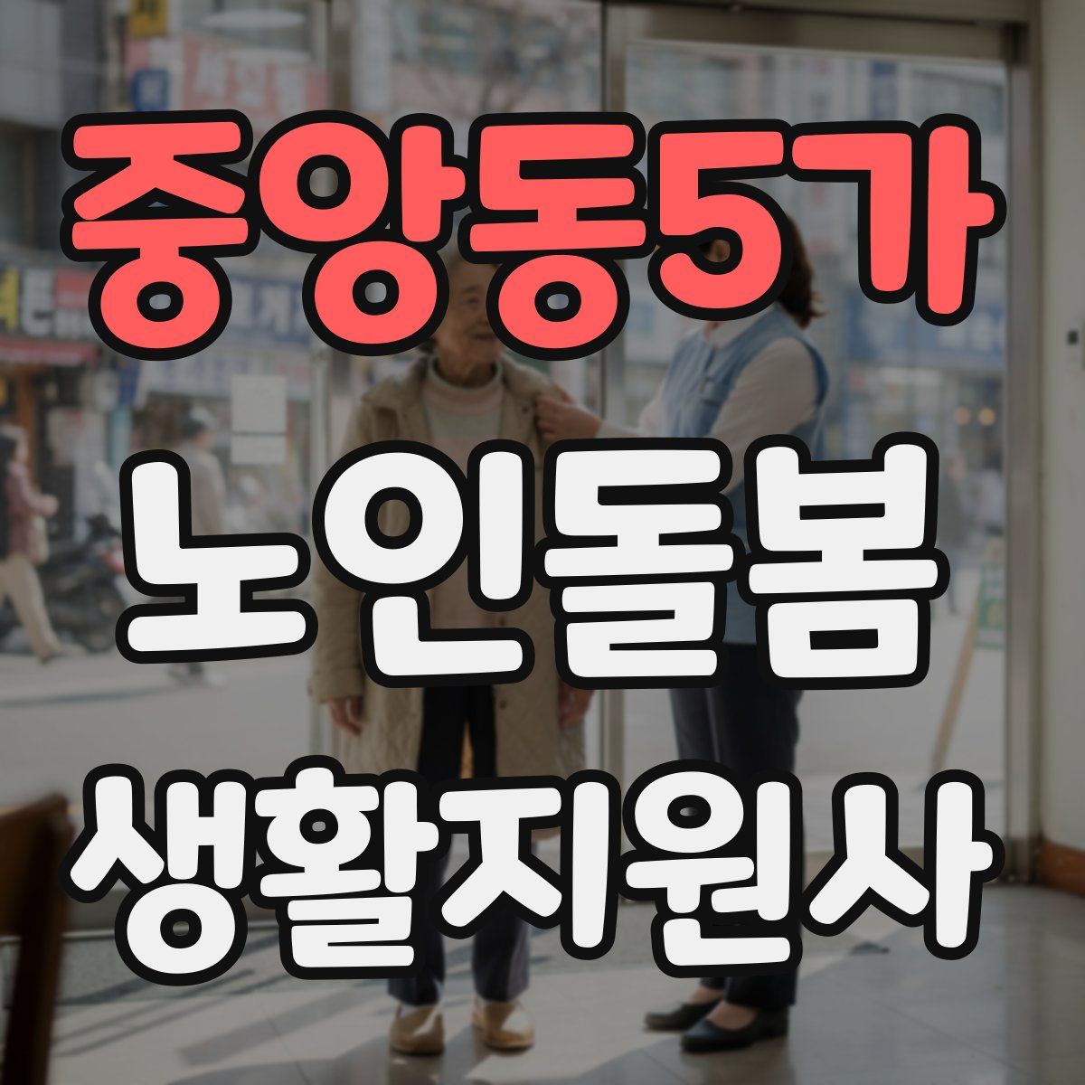 중앙동5가 노인돌봄생활지원사 자격증