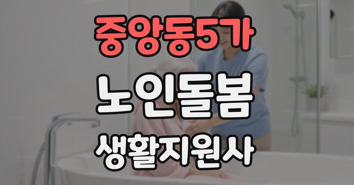 중앙동5가 노인돌봄생활지원사 자격증