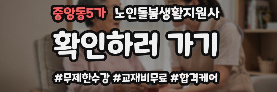 중앙동5가 노인돌봄생활지원사 자격증