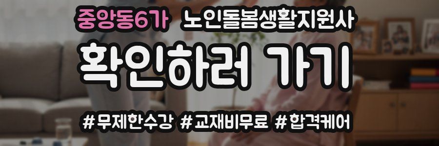 중앙동6가 노인돌봄생활지원사 자격증