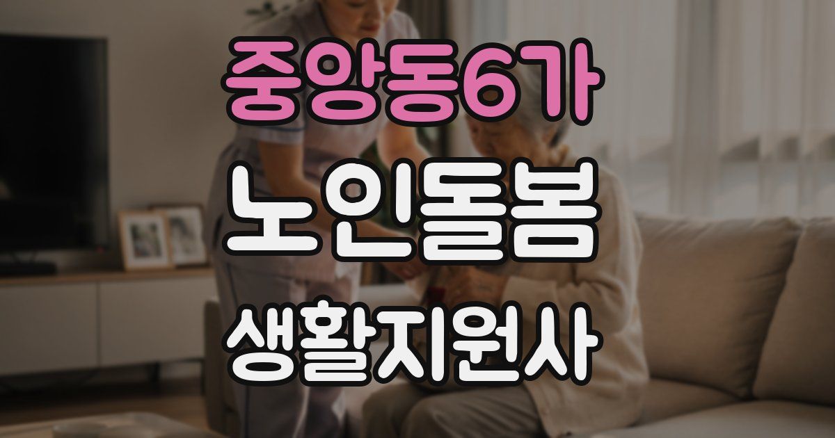 중앙동6가 노인돌봄생활지원사 자격증