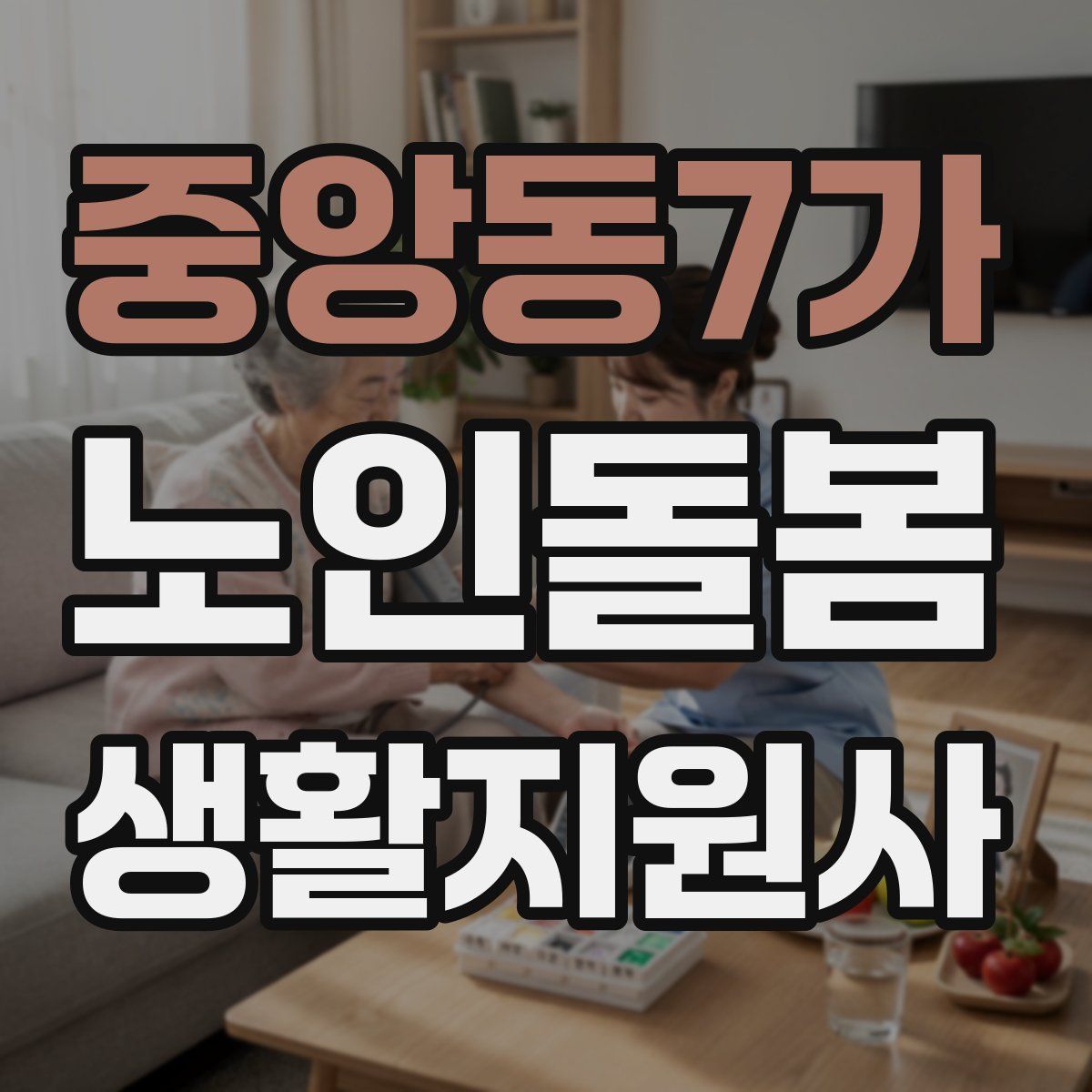 중앙동7가 노인돌봄생활지원사 자격증