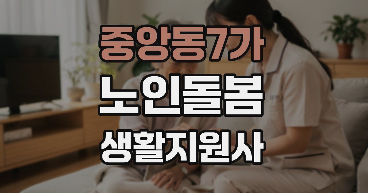 중앙동7가 노인돌봄생활지원사 자격증