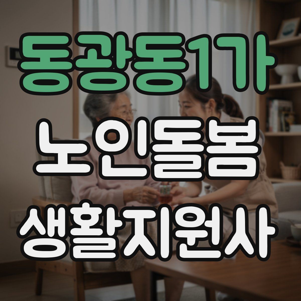 동광동1가 노인돌봄생활지원사 자격증 상처 멍 출혈 발생 시 초기 대응