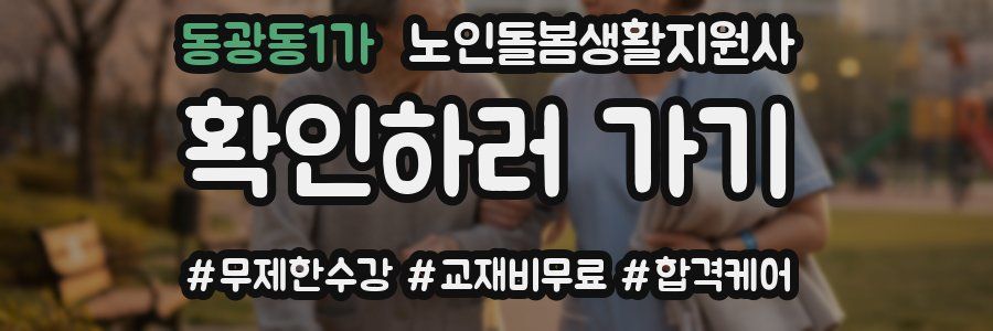 동광동1가 노인돌봄생활지원사 자격증