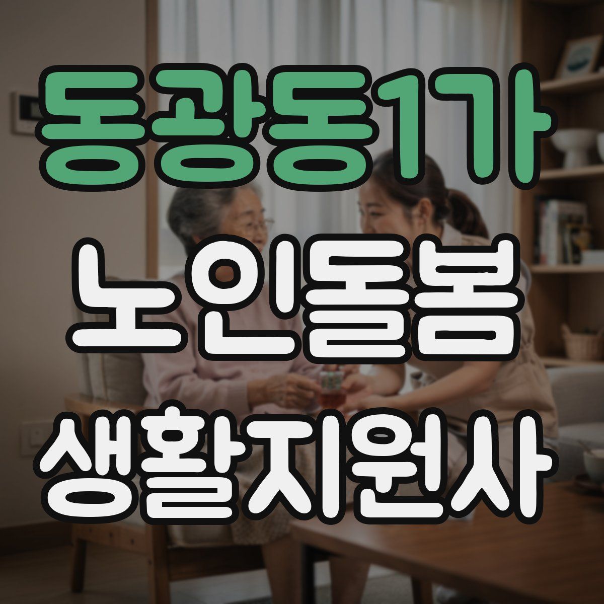동광동1가 노인돌봄생활지원사 자격증
