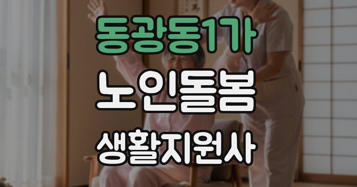 동광동1가 노인돌봄생활지원사 자격증