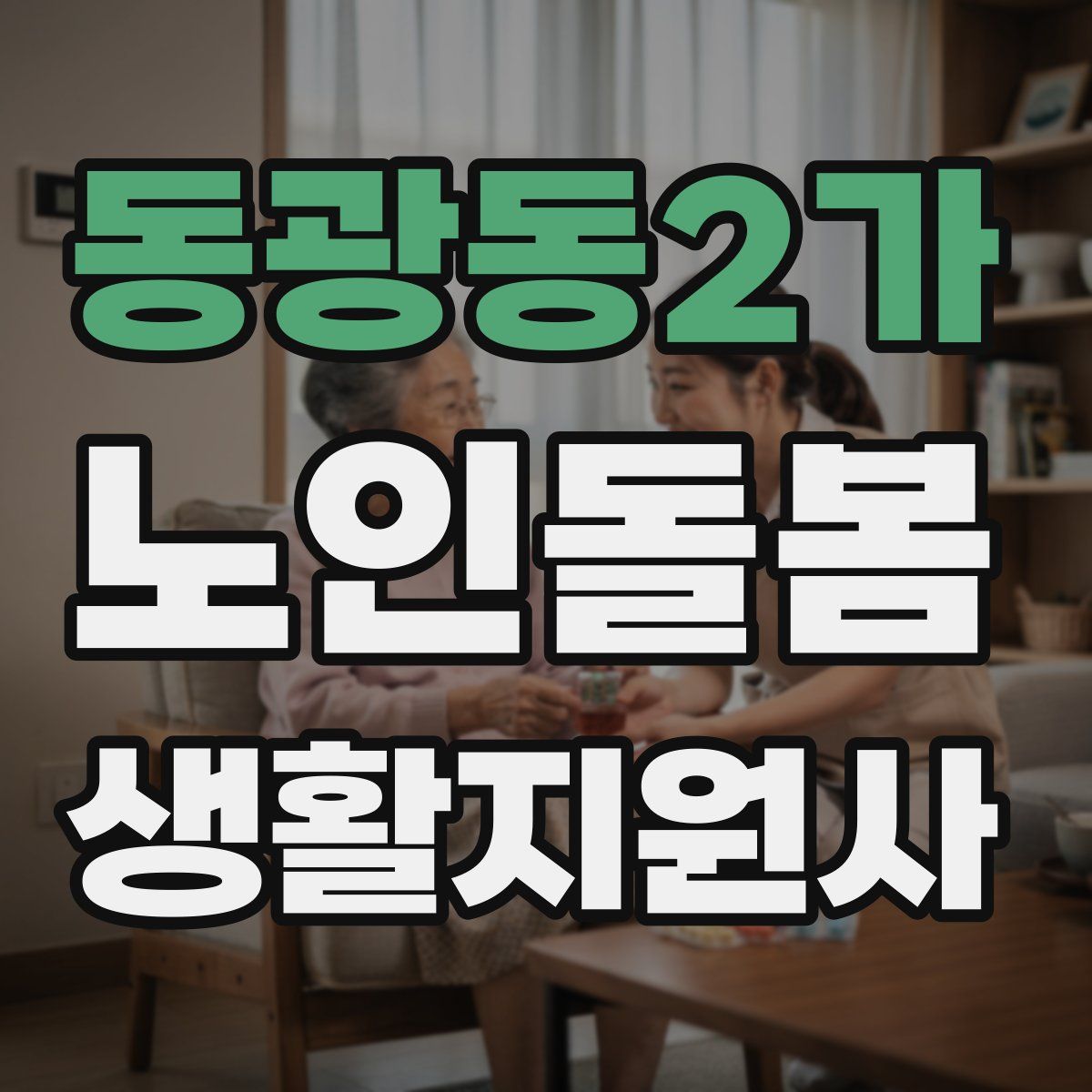 동광동2가 노인돌봄생활지원사 자격증