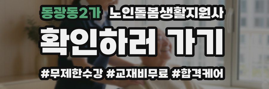 동광동2가 노인돌봄생활지원사 자격증