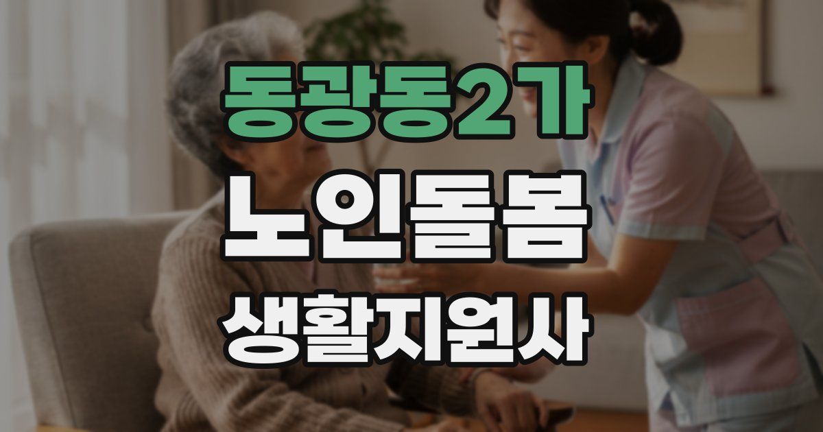 동광동2가 노인돌봄생활지원사 자격증