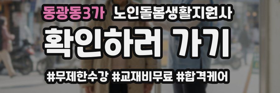 동광동3가 노인돌봄생활지원사 자격증