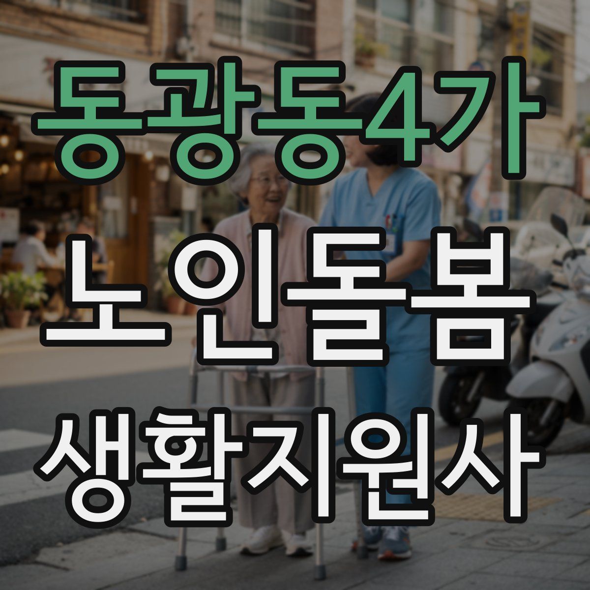 동광동4가 노인돌봄생활지원사 자격증