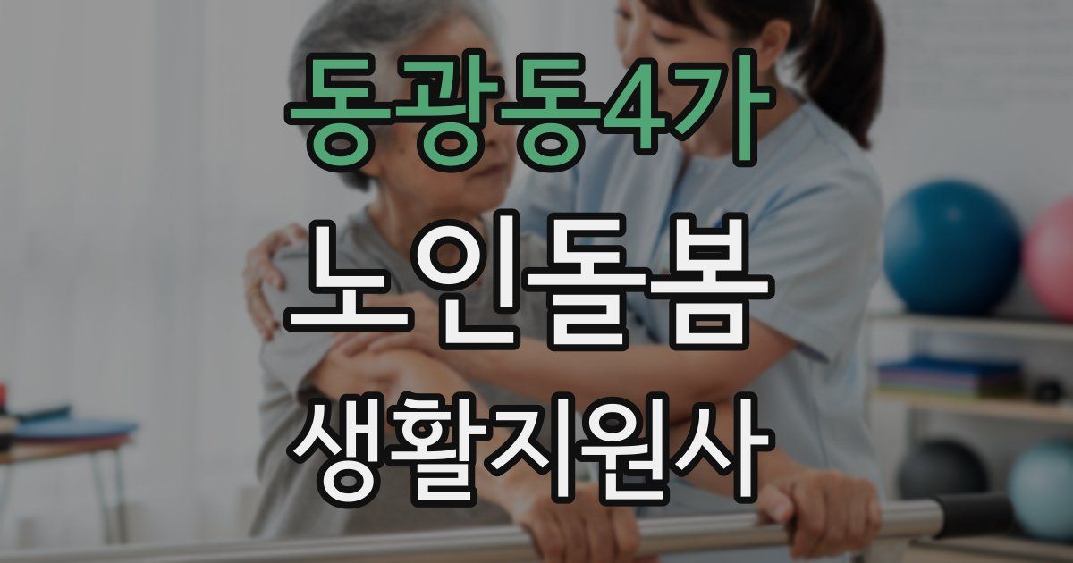 동광동4가 노인돌봄생활지원사 자격증