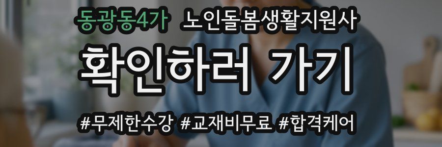 동광동4가 노인돌봄생활지원사 자격증