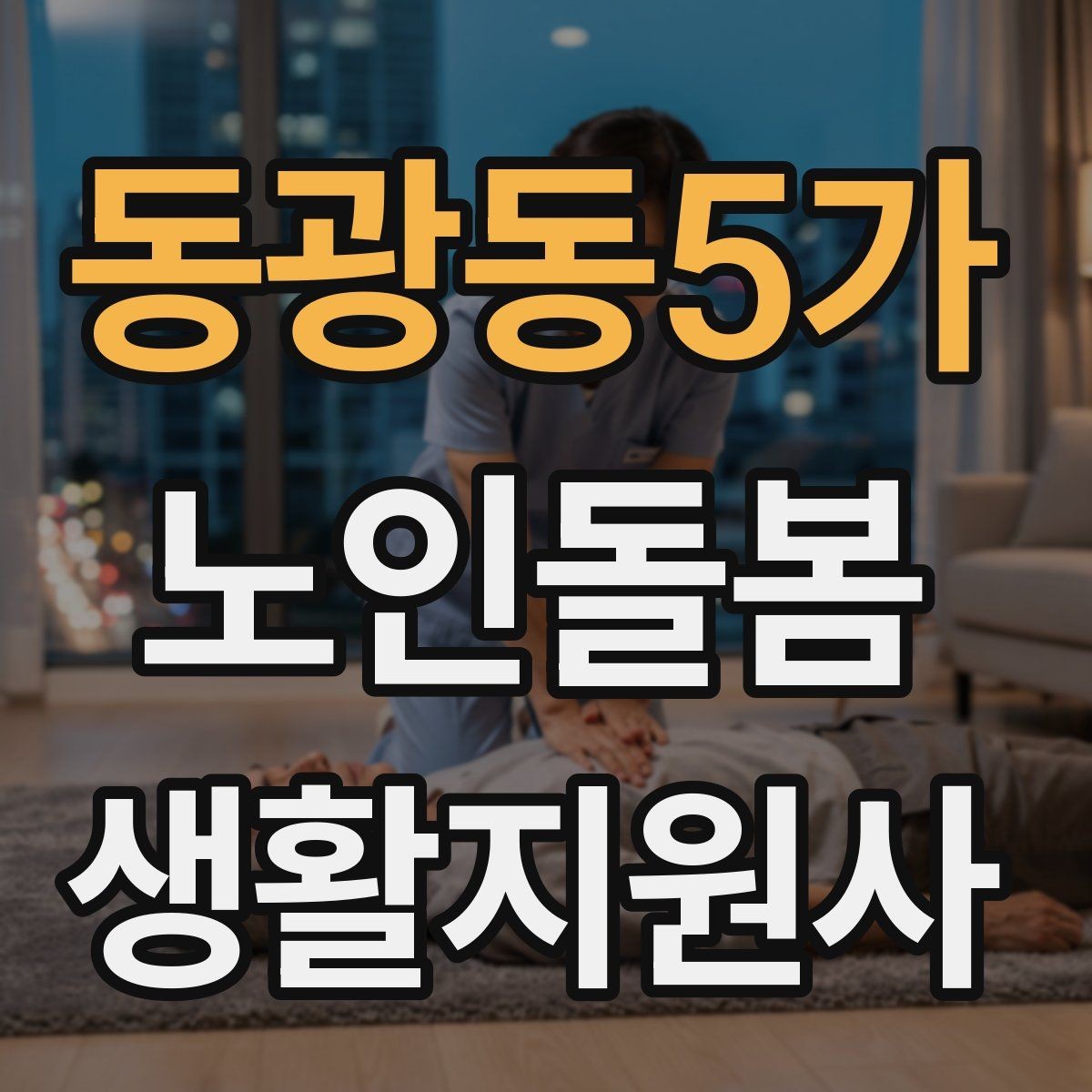 동광동5가 노인돌봄생활지원사 자격증 화재 예방을 위한 생활 습관 안내