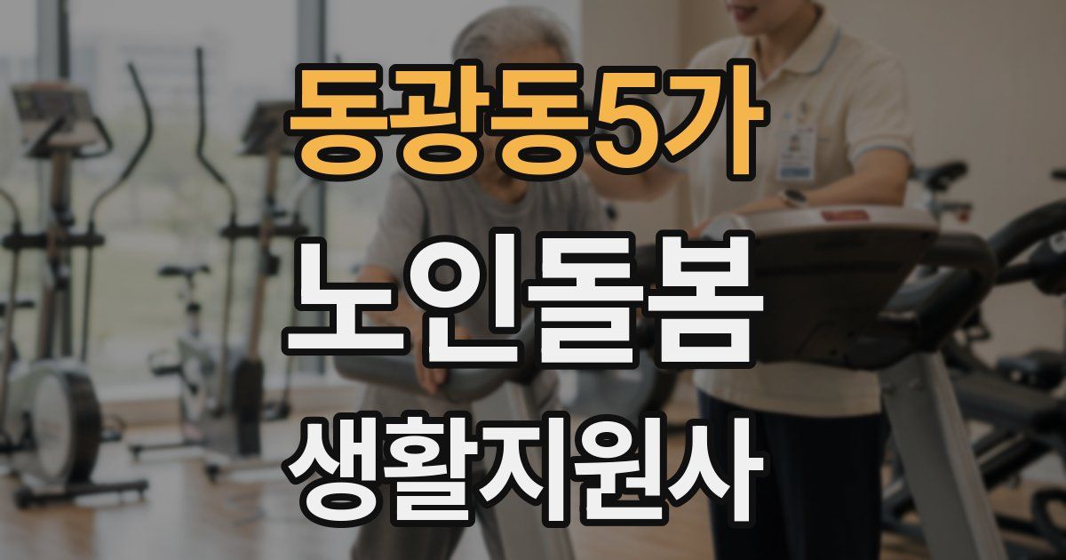 동광동5가 노인돌봄생활지원사 자격증