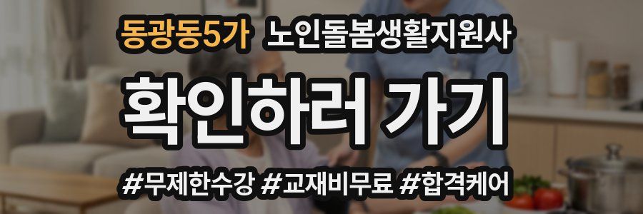동광동5가 노인돌봄생활지원사 자격증