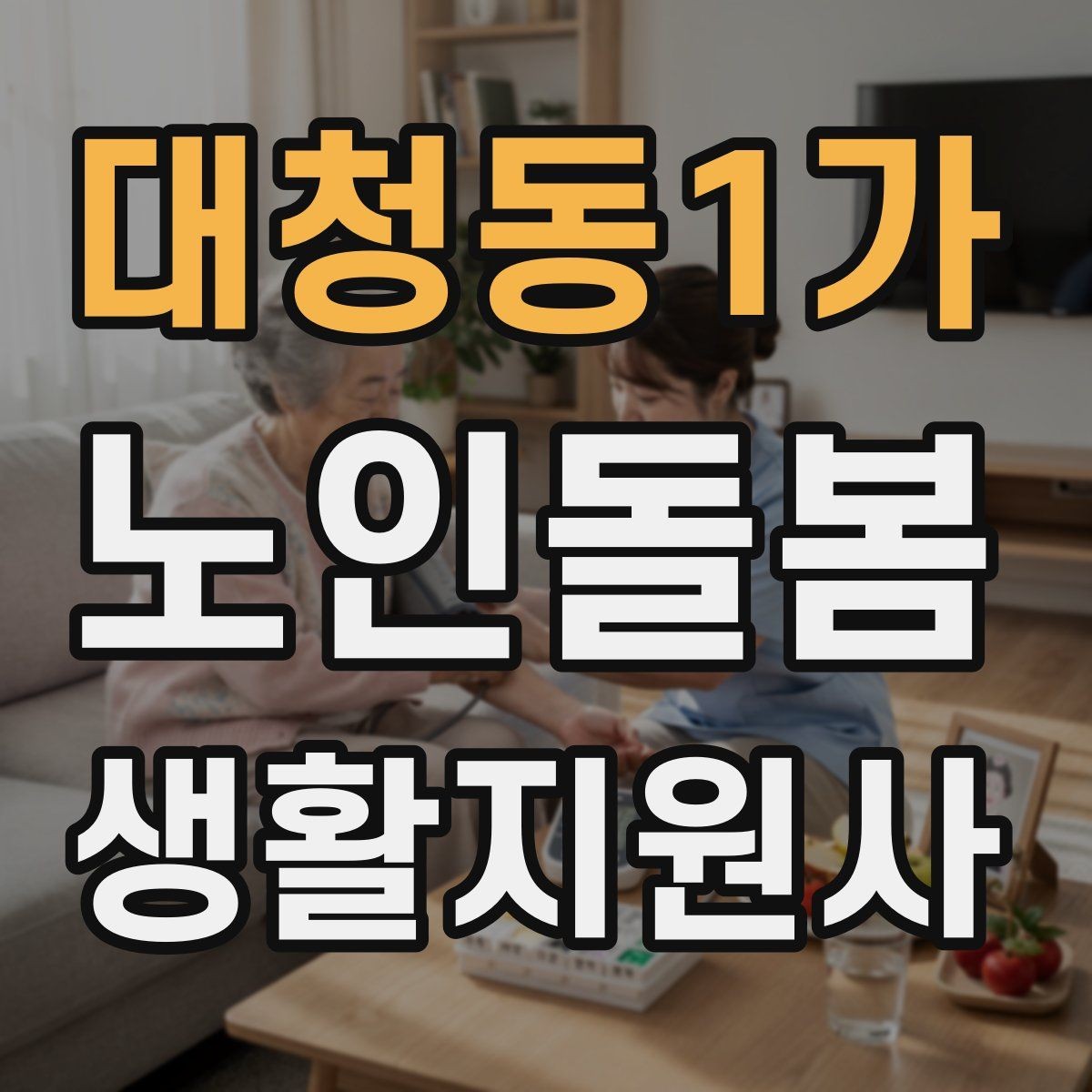 대청동1가 노인돌봄생활지원사 자격증 복약 관련 오해를 줄이는 안내 문장
