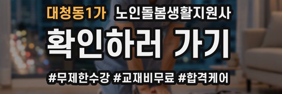 대청동1가 노인돌봄생활지원사 자격증