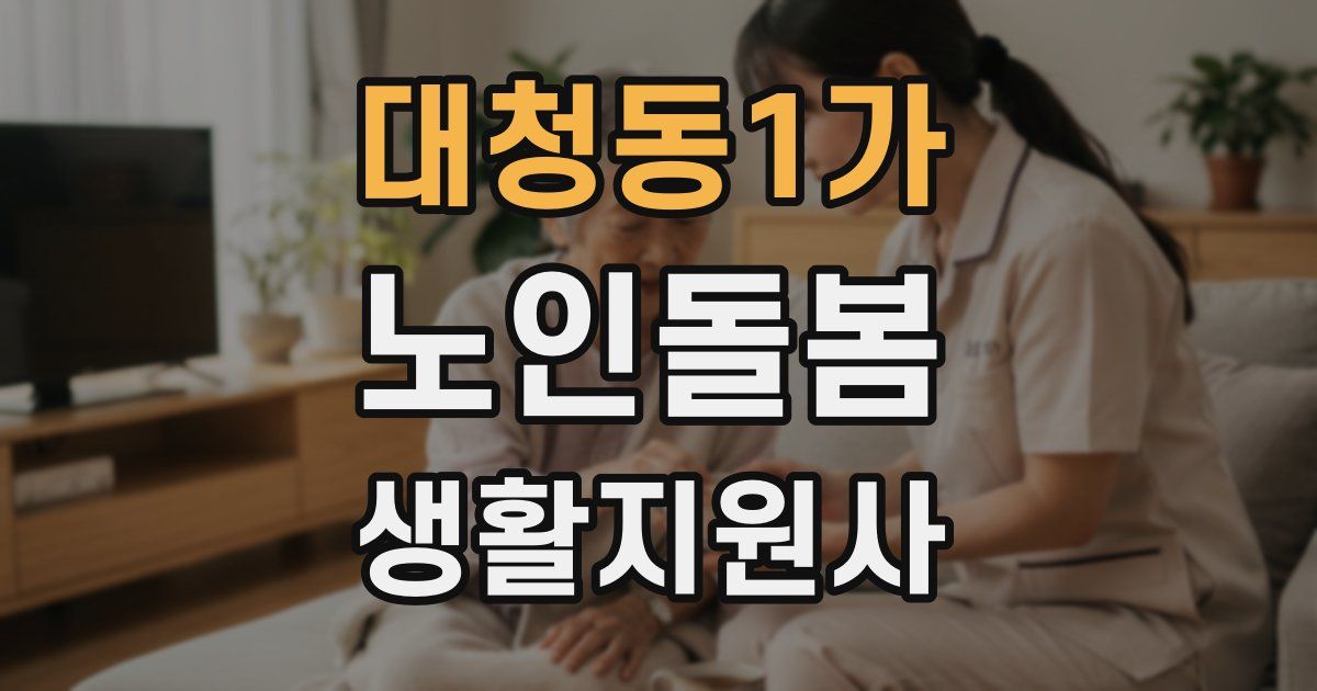 대청동1가 노인돌봄생활지원사 자격증