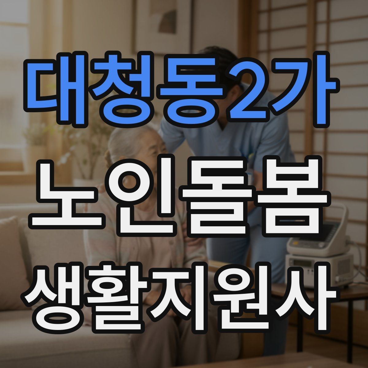대청동2가 노인돌봄생활지원사 자격증 장보기 동행이 필요할 때 체크 포인트