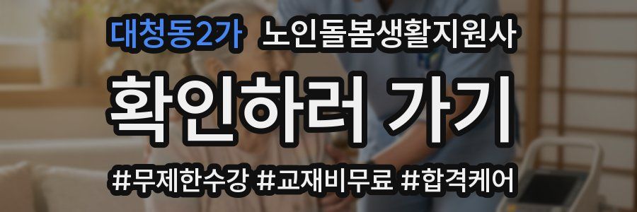 대청동2가 노인돌봄생활지원사 자격증