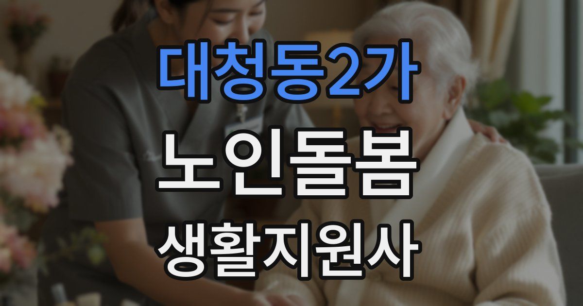 대청동2가 노인돌봄생활지원사 자격증