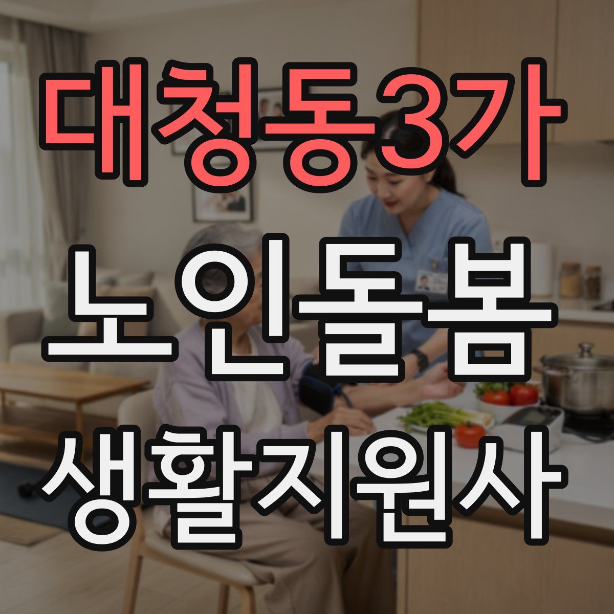 대청동3가 노인돌봄생활지원사 자격증