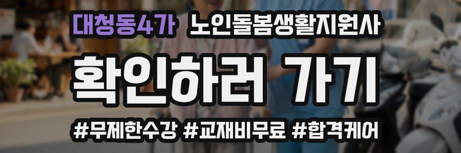 대청동4가 노인돌봄생활지원사 자격증