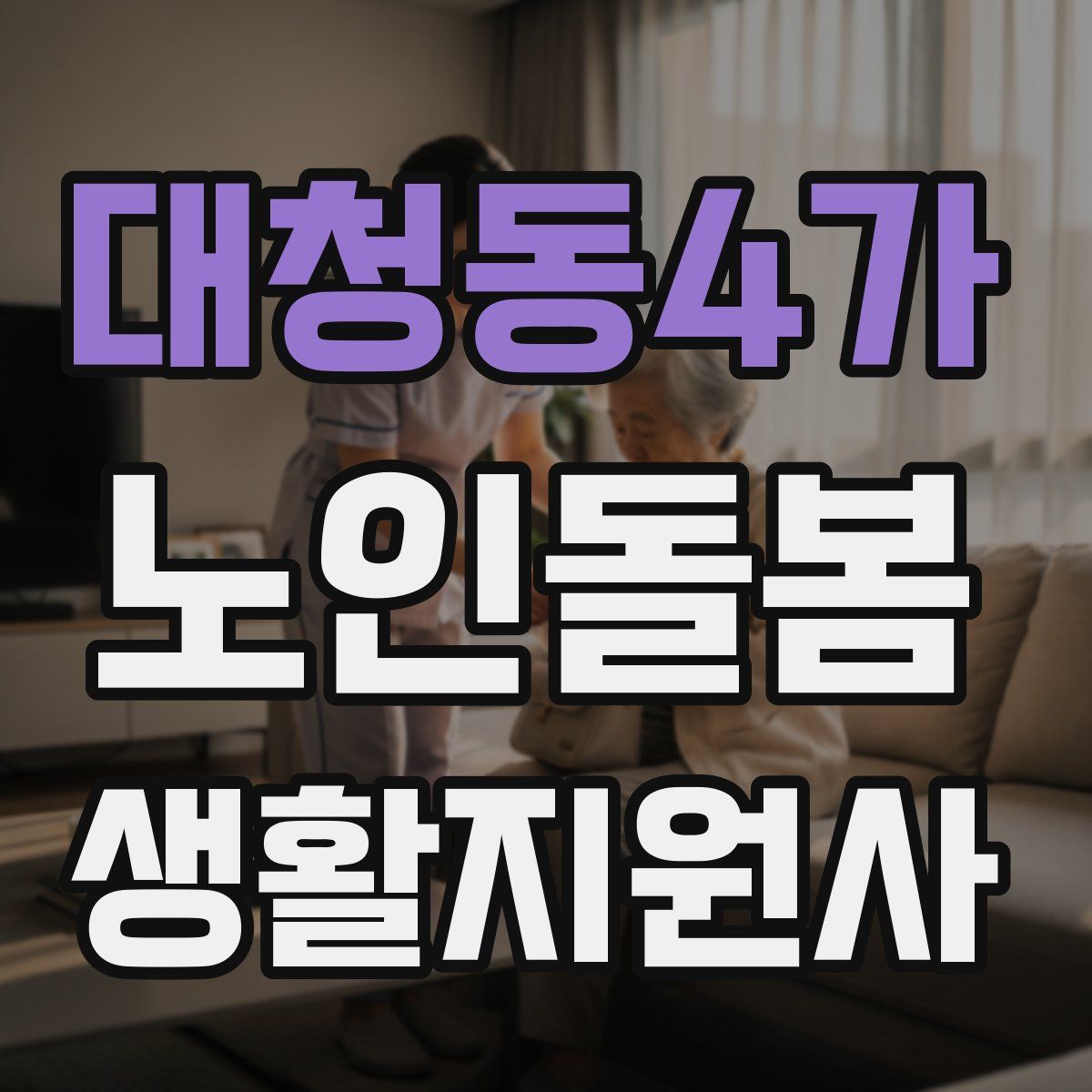 대청동4가 노인돌봄생활지원사 자격증