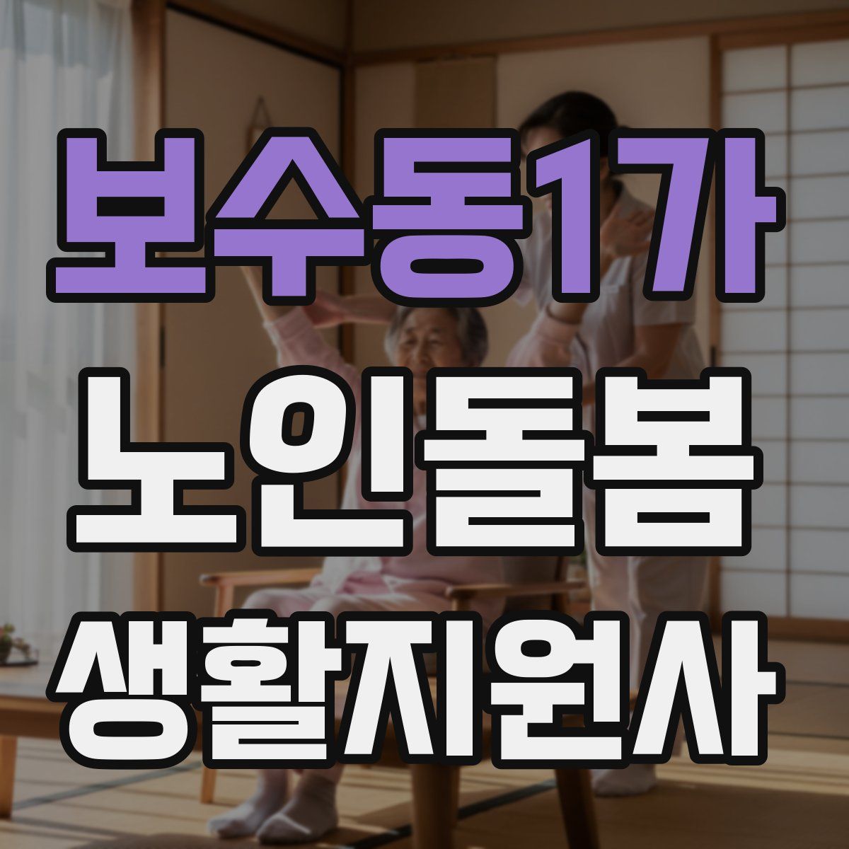 보수동1가 노인돌봄생활지원사 자격증